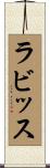 ラビッス Scroll