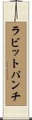 ラビット・パンチ Scroll