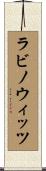 Rabinowitz Scroll