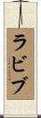 ラビブ Scroll