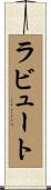 ラビュート Scroll