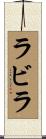 ラビラ Scroll