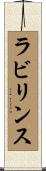 ラビリンス Scroll