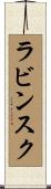 ラビンスク Scroll
