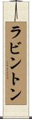 ラビントン Scroll
