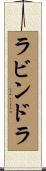 ラビンドラ Scroll