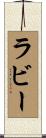 Raby Scroll