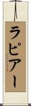 ラピアー Scroll