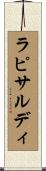 ラピサルディ Scroll