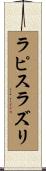 ラピスラズリ Scroll