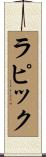 ラピック Scroll