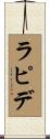 ラピデ Scroll