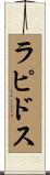 ラピドス Scroll