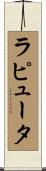 ラピュータ Scroll