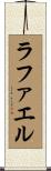 Raphael Scroll