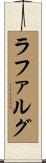 ラファルグ Scroll