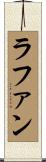 ラファン Scroll