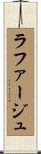 ラファージュ Scroll