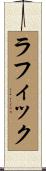 ラフィック Scroll
