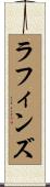 ラフィンズ Scroll