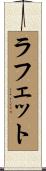 ラフェット Scroll