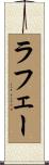 ラフェー Scroll