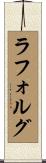 ラフォルグ Scroll