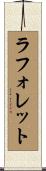 ラフォレット Scroll