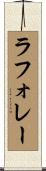 ラフォレー Scroll