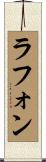 ラフォン Scroll