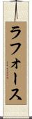 ラフォース Scroll