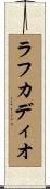 ラフカディオ Scroll