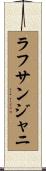 ラフサンジャニ Scroll