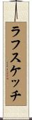 ラフ・スケッチ Scroll