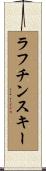 ラフチンスキー Scroll