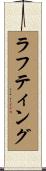 ラフティング Scroll
