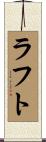 ラフト Scroll