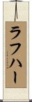 ラフハー Scroll