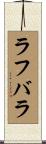 ラフバラ Scroll