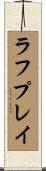 ラフプレイ Scroll