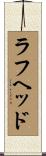 ラフヘッド Scroll
