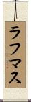 ラフマス Scroll