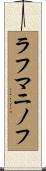 ラフマニノフ Scroll