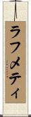 ラフメティ Scroll