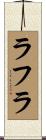 ラフラ Scroll
