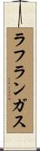 ラフランガス Scroll