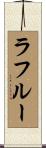 ラフルー Scroll