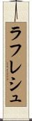 ラフレシュ Scroll
