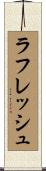 ラフレッシュ Scroll