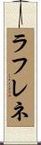 ラフレネ Scroll